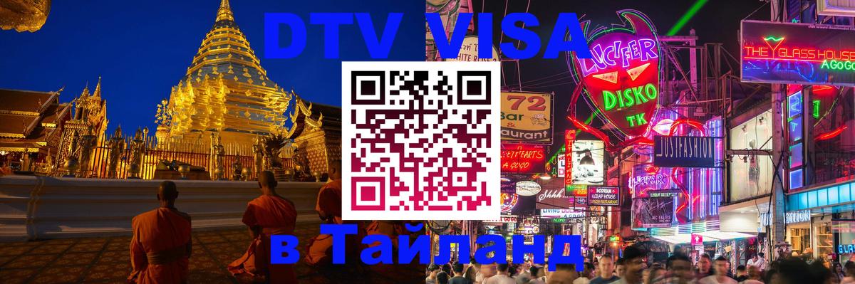 DTV Visa Тайланд купить Джакарта 